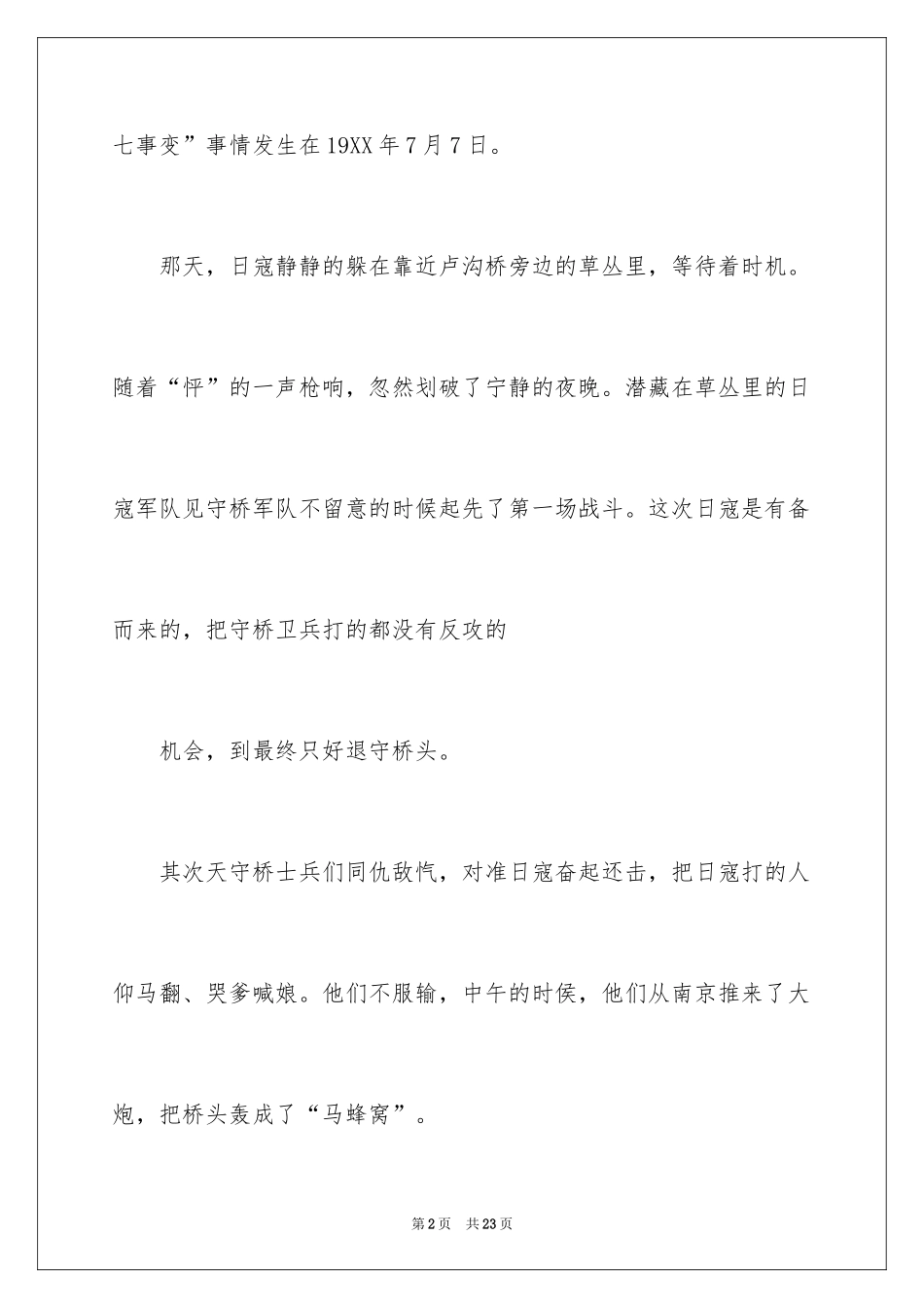 2024卢沟桥作文400字_第2页
