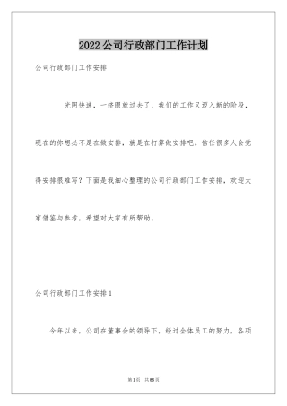 2024公司行政部门工作计划_1