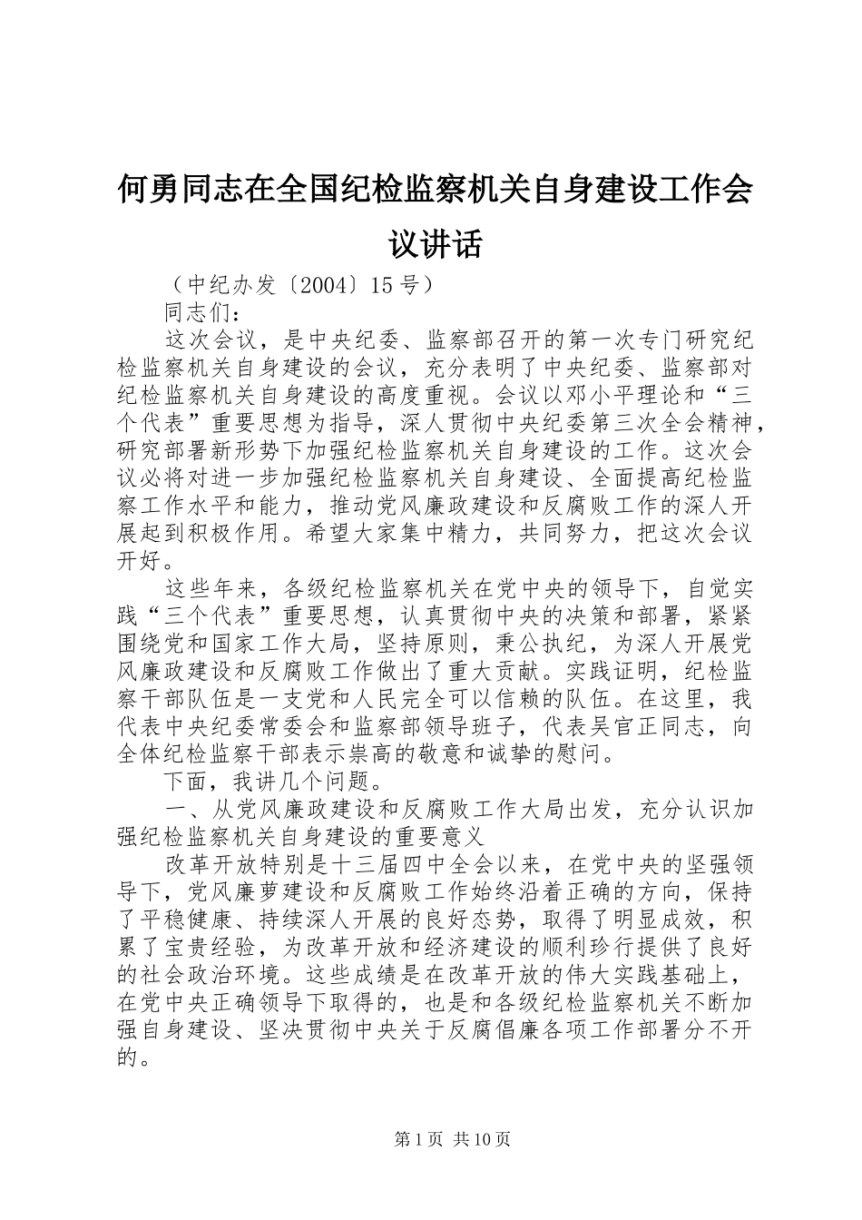 何勇同志在全国纪检监察机关自身建设工作会议讲话发言_第1页