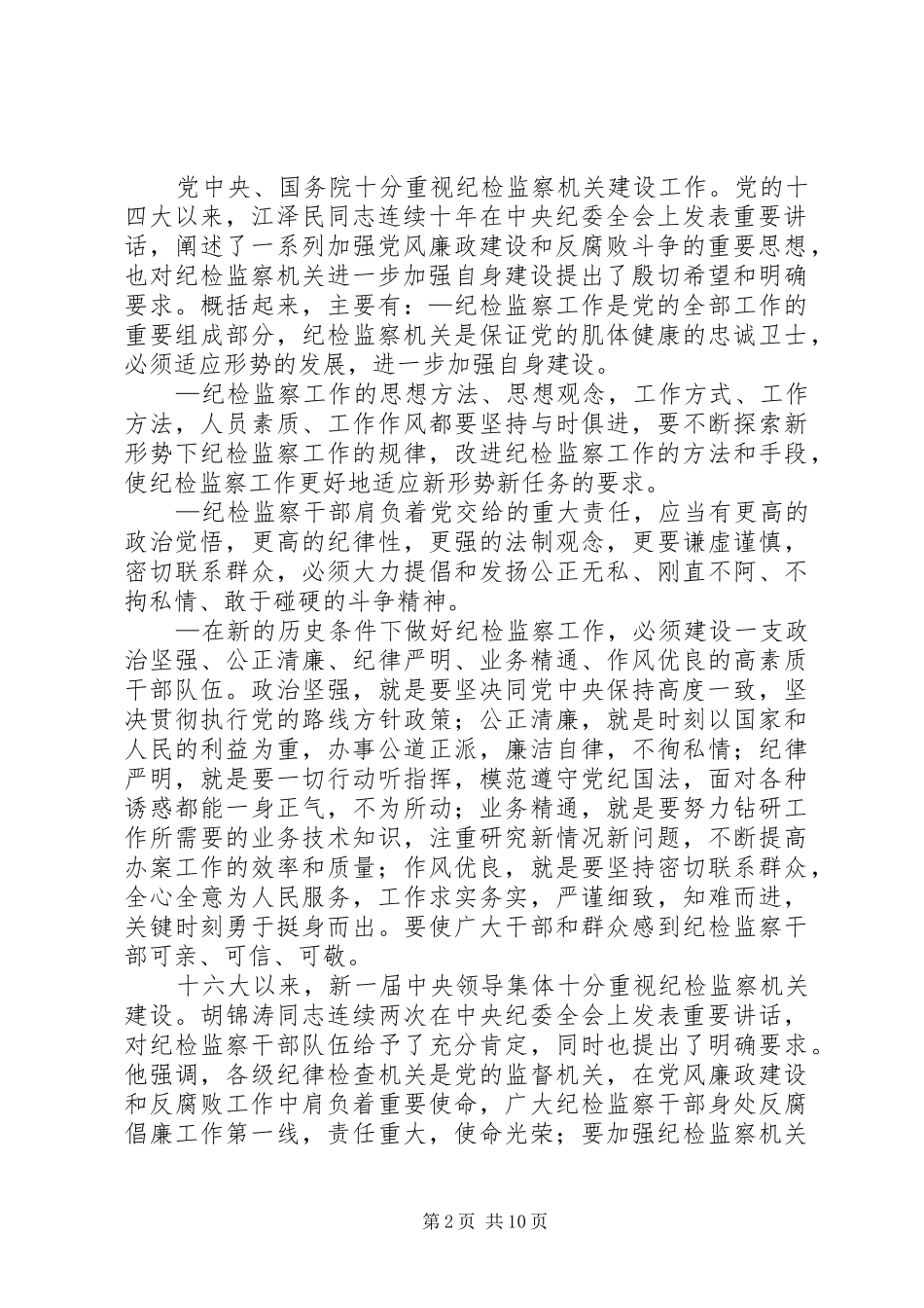 何勇同志在全国纪检监察机关自身建设工作会议讲话发言_第2页