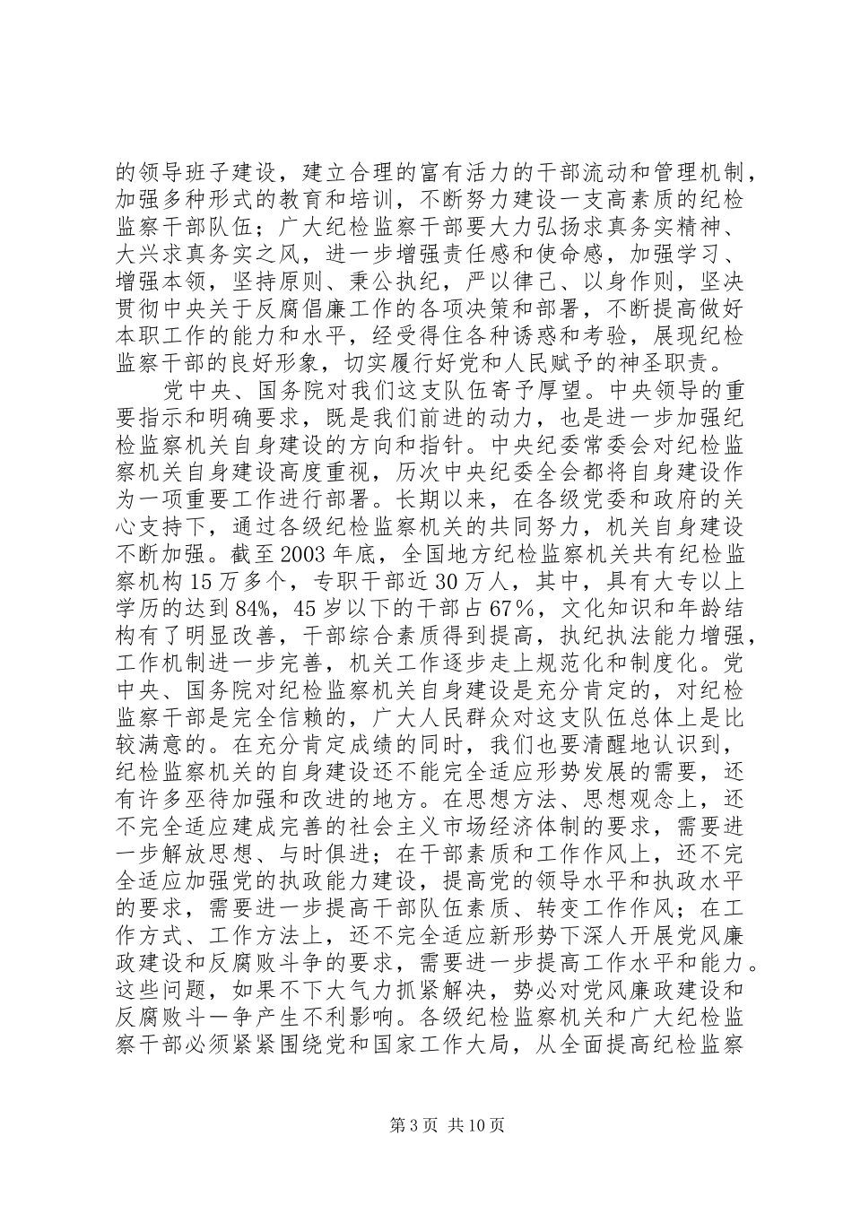 何勇同志在全国纪检监察机关自身建设工作会议讲话发言_第3页