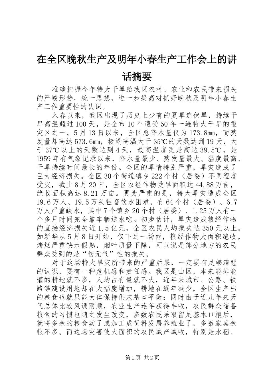 在全区晚秋生产及明年小春生产工作会上的讲话发言摘要_1_第1页