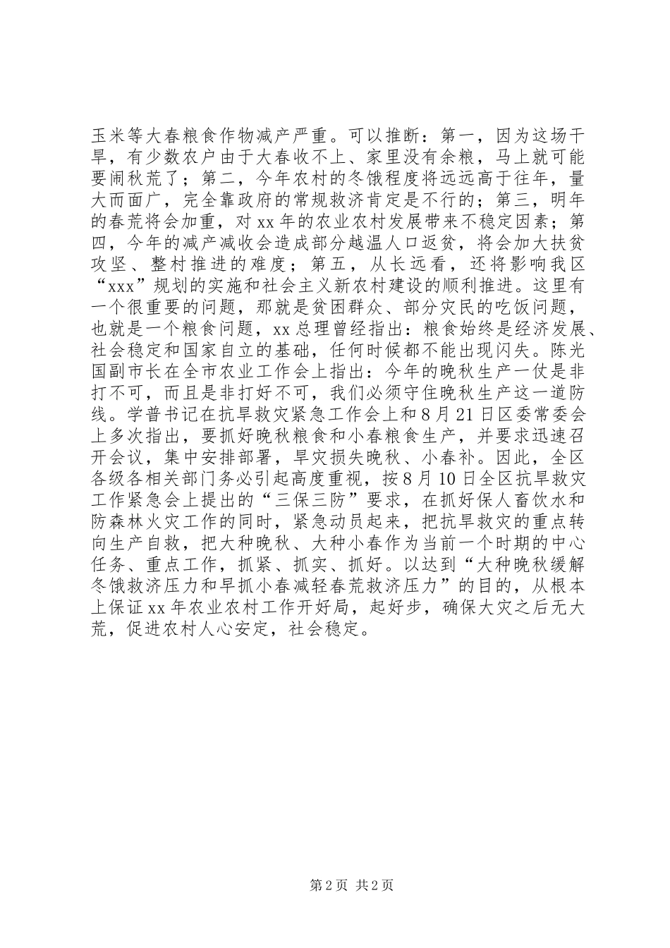 在全区晚秋生产及明年小春生产工作会上的讲话发言摘要_1_第2页