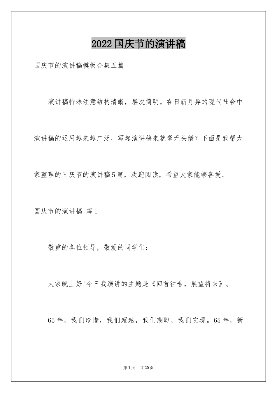 2024国庆节的演讲稿_23_第1页