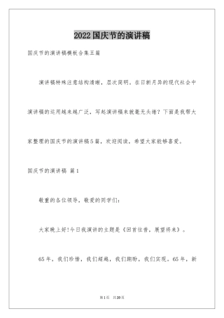 2024国庆节的演讲稿_23