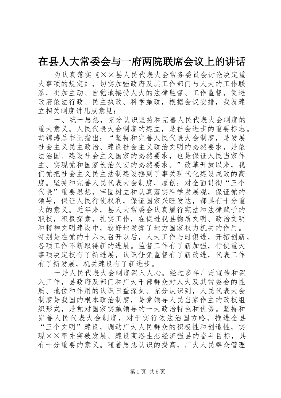 在县人大常委会与一府两院联席会议上的讲话发言_第1页
