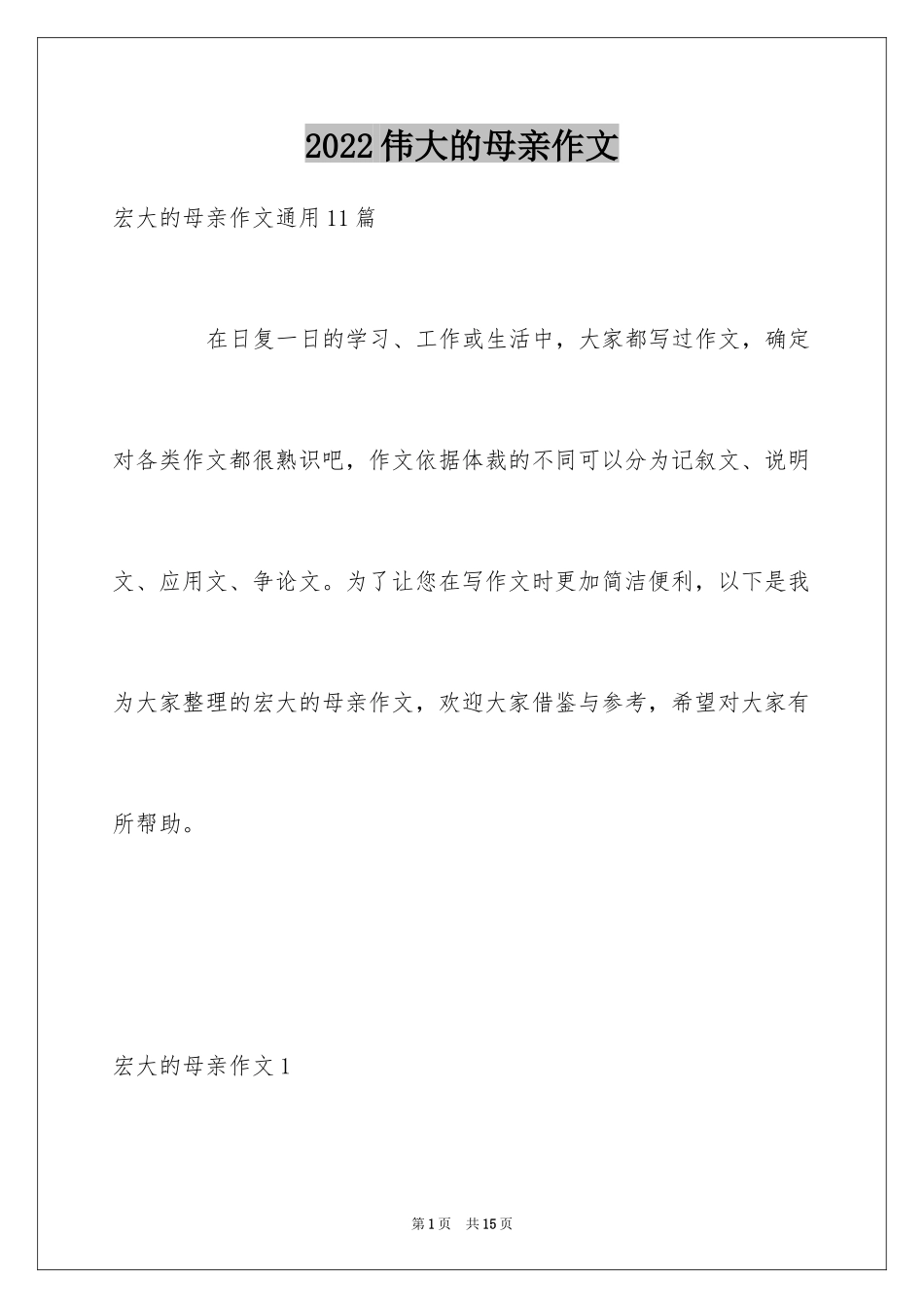 2024伟大的母亲作文_7_第1页