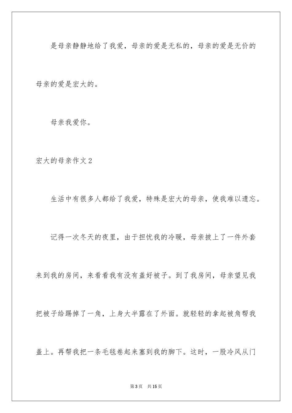 2024伟大的母亲作文_7_第3页