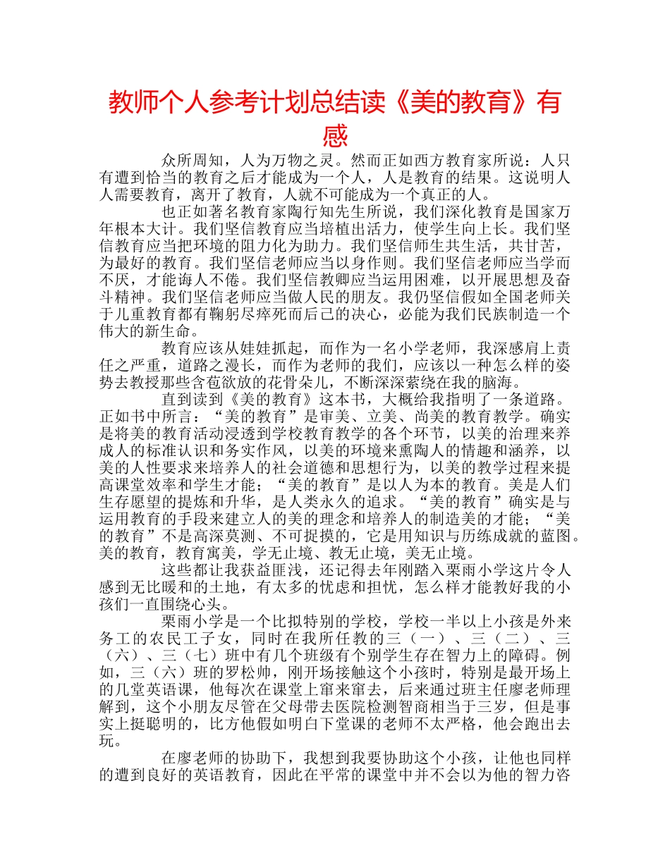教师个人参考计划总结读《美的教育》有感 _第1页