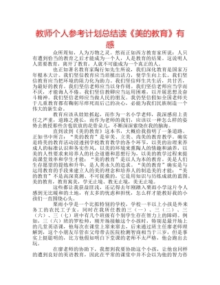 教师个人参考计划总结读《美的教育》有感 