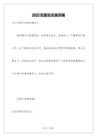 2024交通安全演讲稿_6