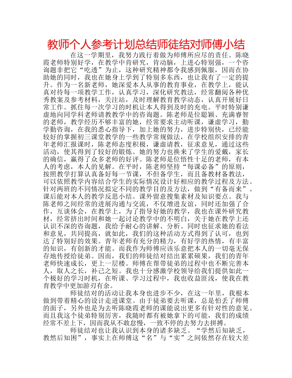 教师个人参考计划总结师徒结对师傅小结 _第1页