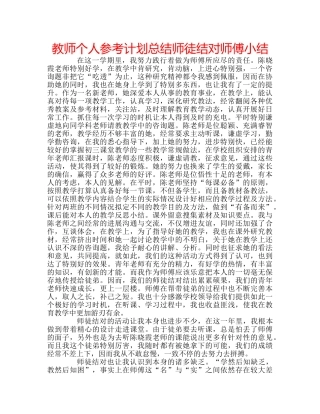 教师个人参考计划总结师徒结对师傅小结 