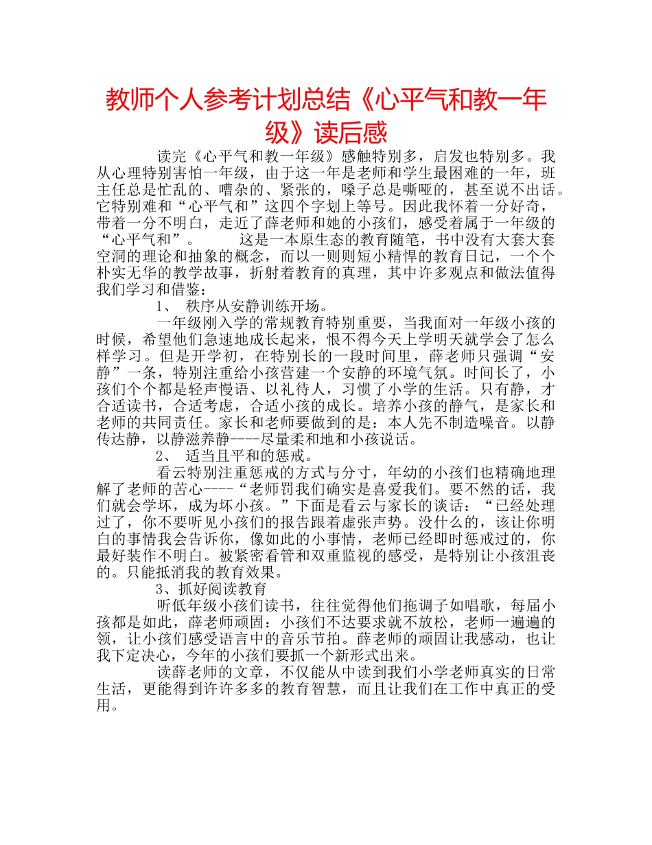教师个人参考计划总结《心平气和教一年级》读后感 _第1页