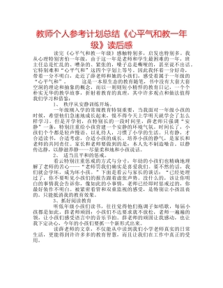 教师个人参考计划总结《心平气和教一年级》读后感 