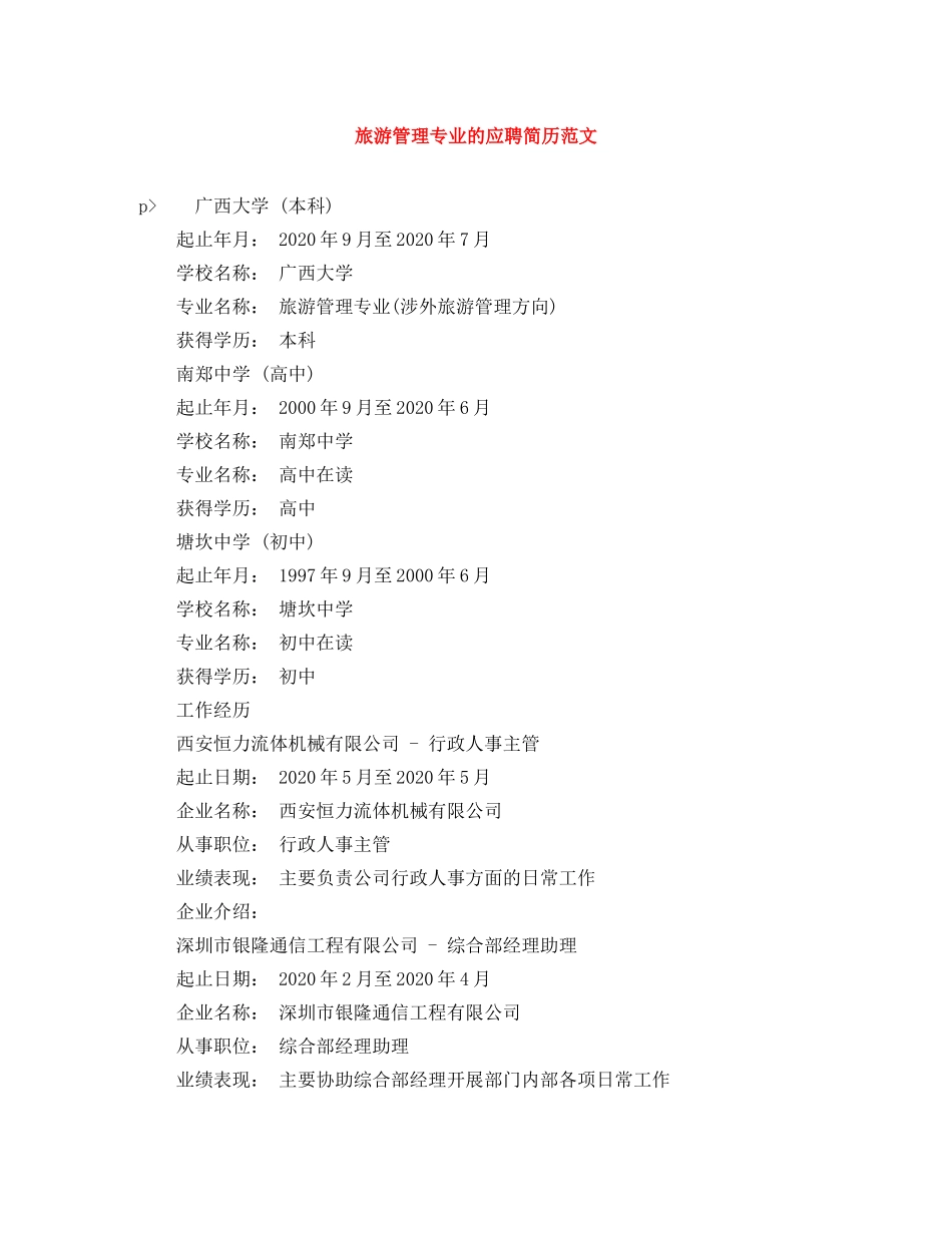 旅游管理专业的应聘简历范文 _第1页