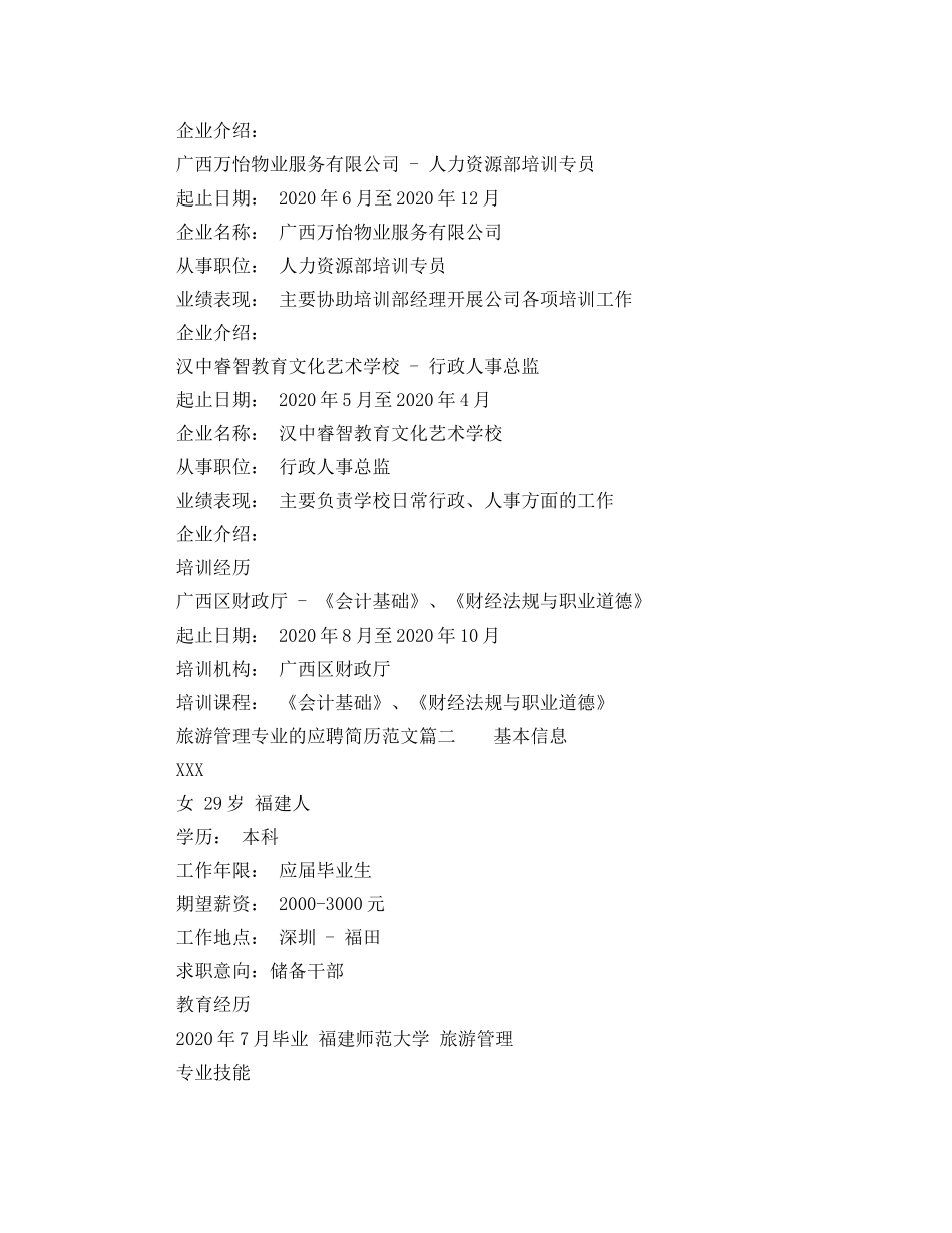 旅游管理专业的应聘简历范文 _第2页