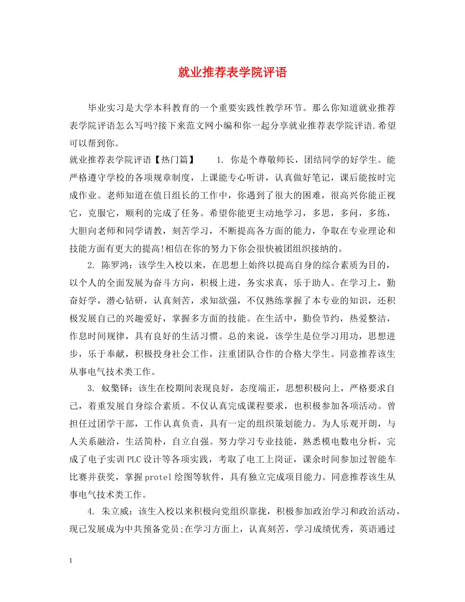 就业推荐表学院评语 _第1页