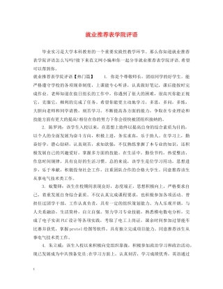 就业推荐表学院评语 