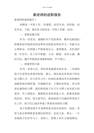 新教师的述职报告
