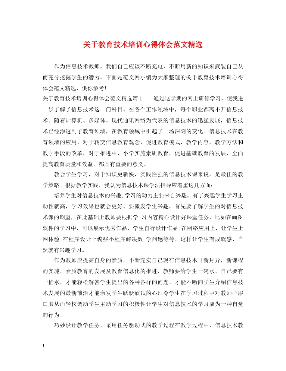 关于教育技术培训心得体会范文精选 _第1页