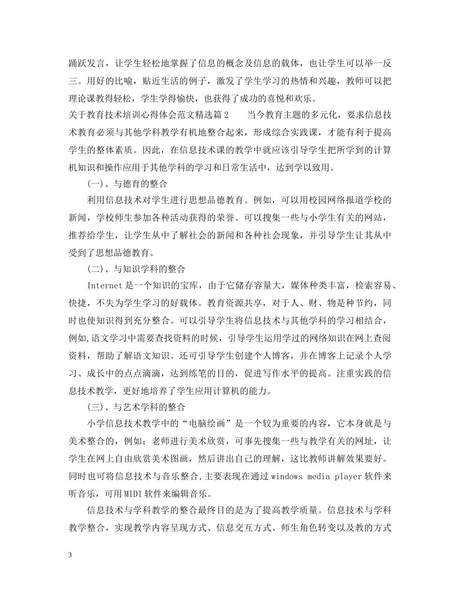 关于教育技术培训心得体会范文精选 _第3页