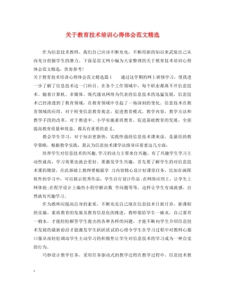 关于教育技术培训心得体会范文精选 