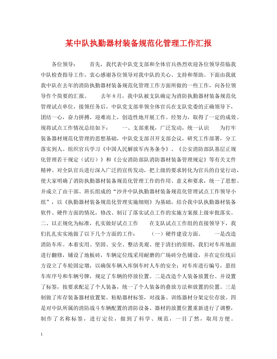 某中队执勤器材装备规范化管理工作汇报 _第1页