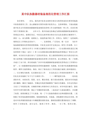 某中队执勤器材装备规范化管理工作汇报 