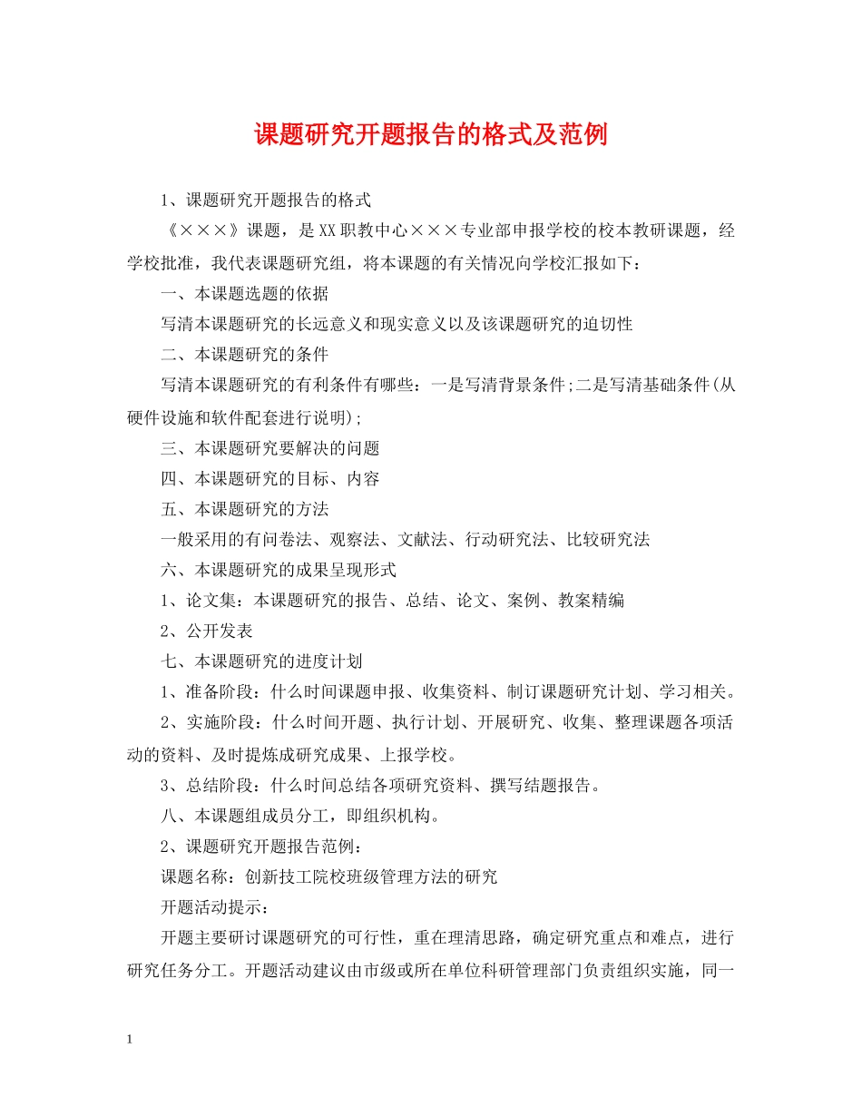 课题研究开题报告的格式及范例 _第1页