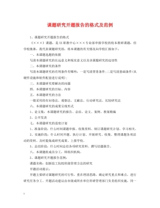 课题研究开题报告的格式及范例 