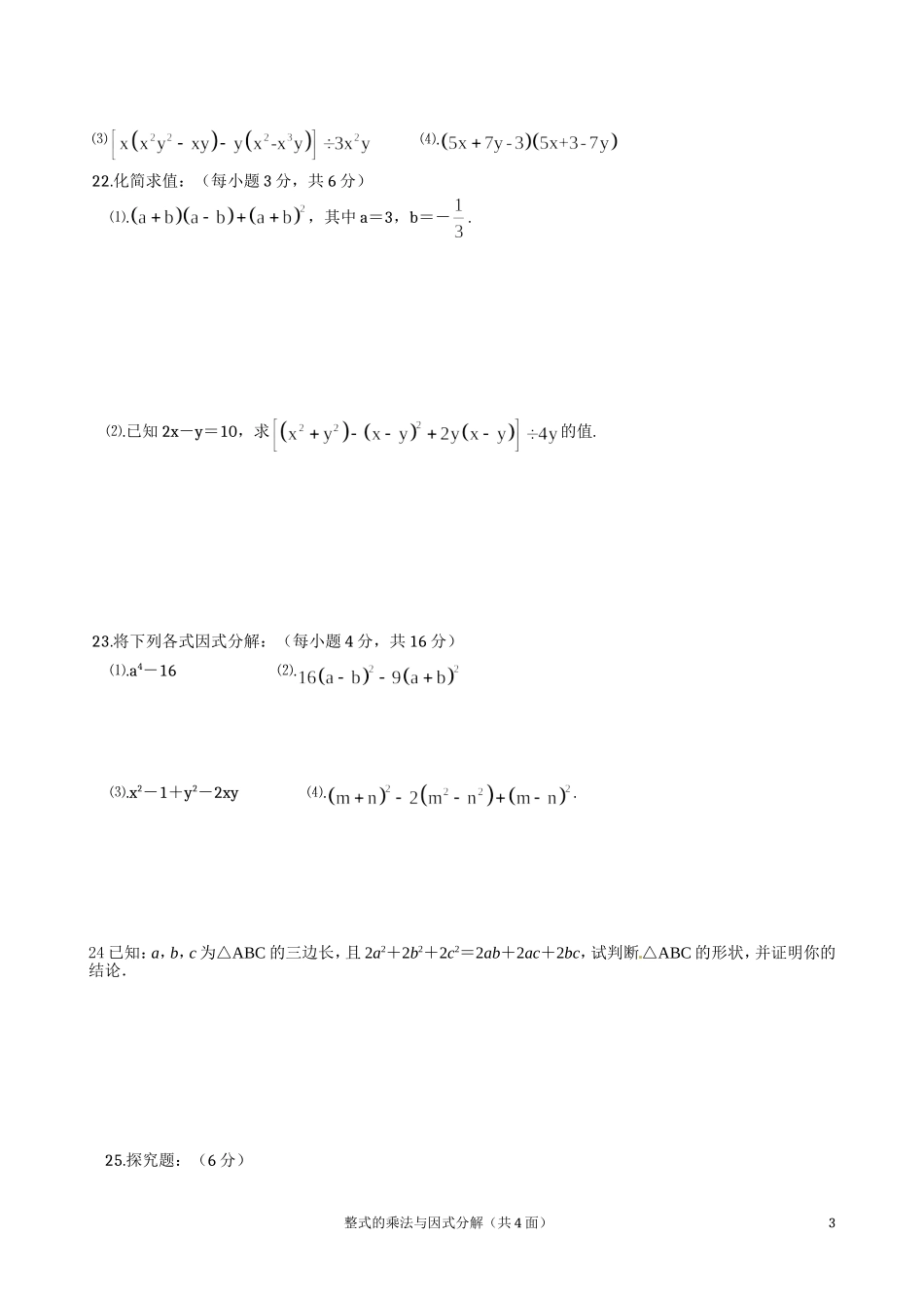 八年级数学第十四章整式的乘法与因式分解测试题_第3页