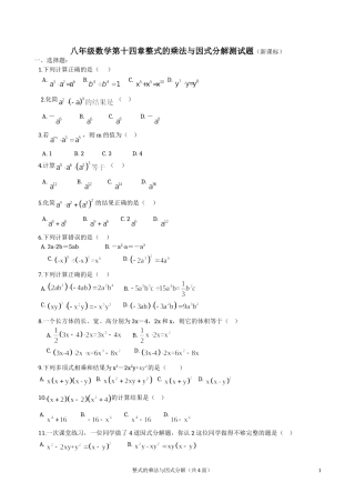 八年级数学第十四章整式的乘法与因式分解测试题