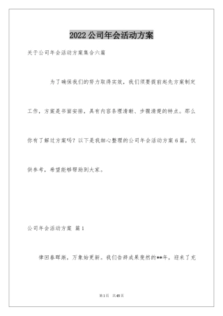 2024公司年会活动方案_71