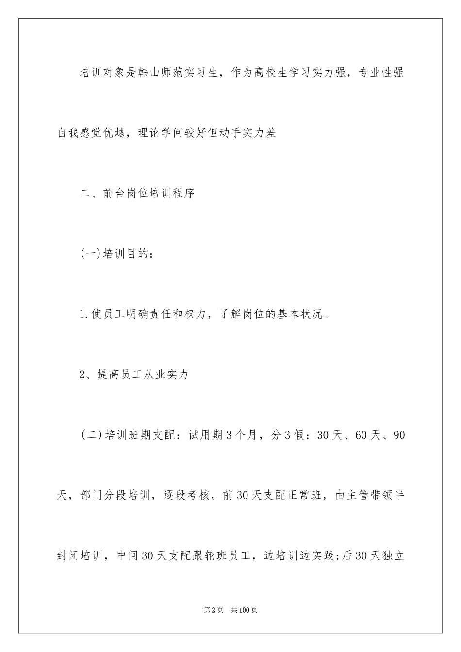 2024员工培训计划_88_第2页