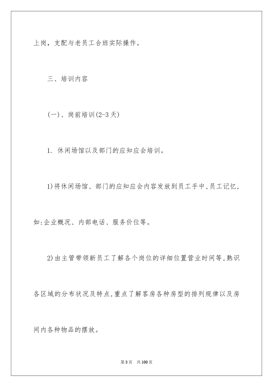 2024员工培训计划_88_第3页