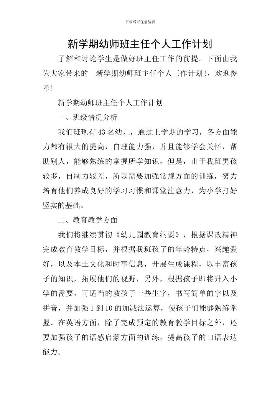 新学期幼师班主任个人工作计划_第1页