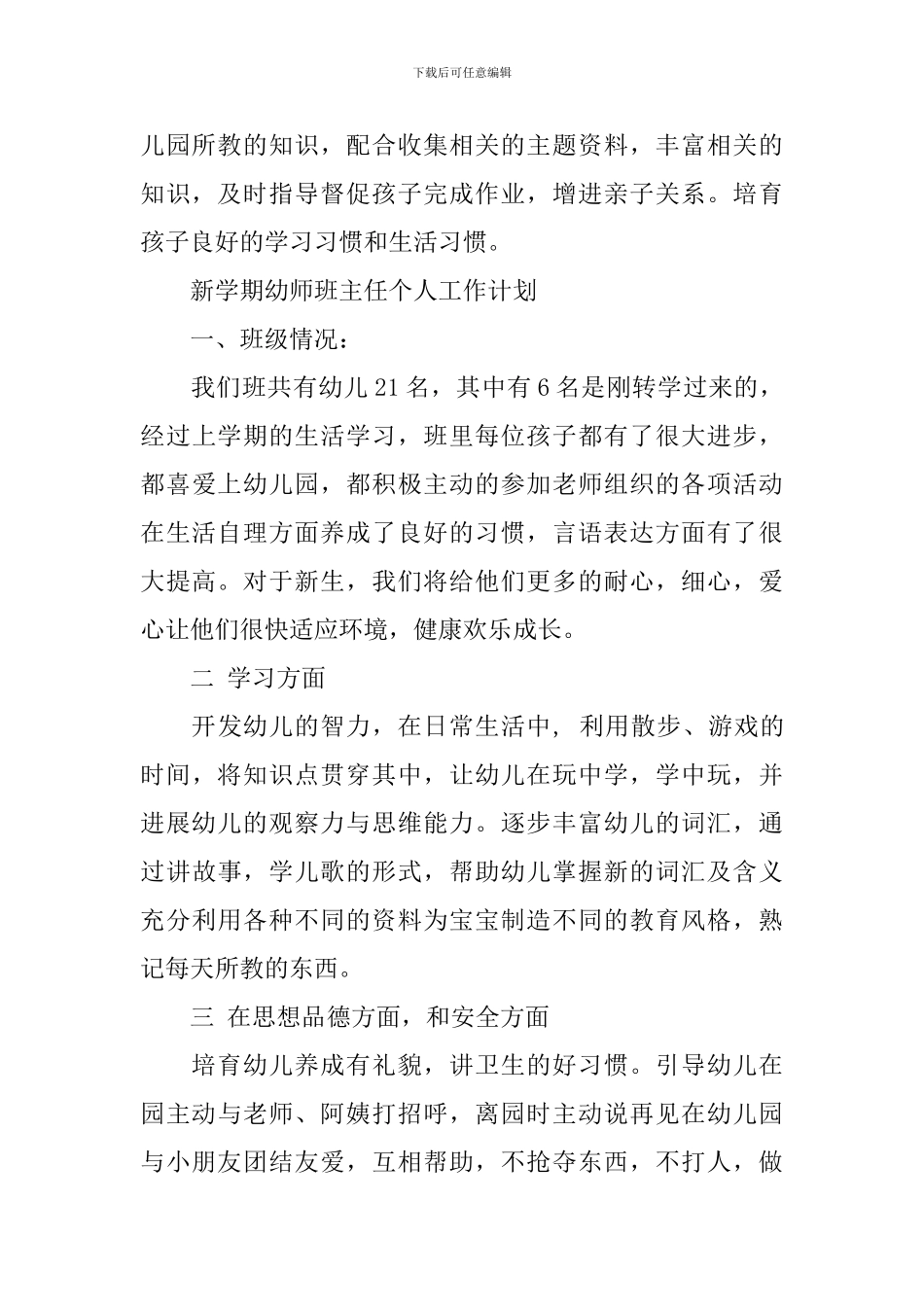 新学期幼师班主任个人工作计划_第3页
