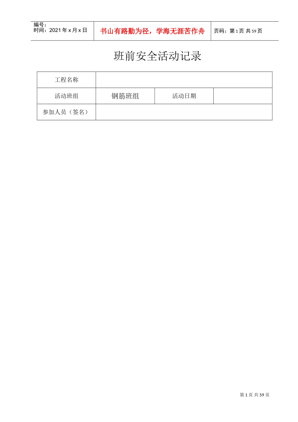 班组班前安全活动记录各工种(DOC49页)_第1页