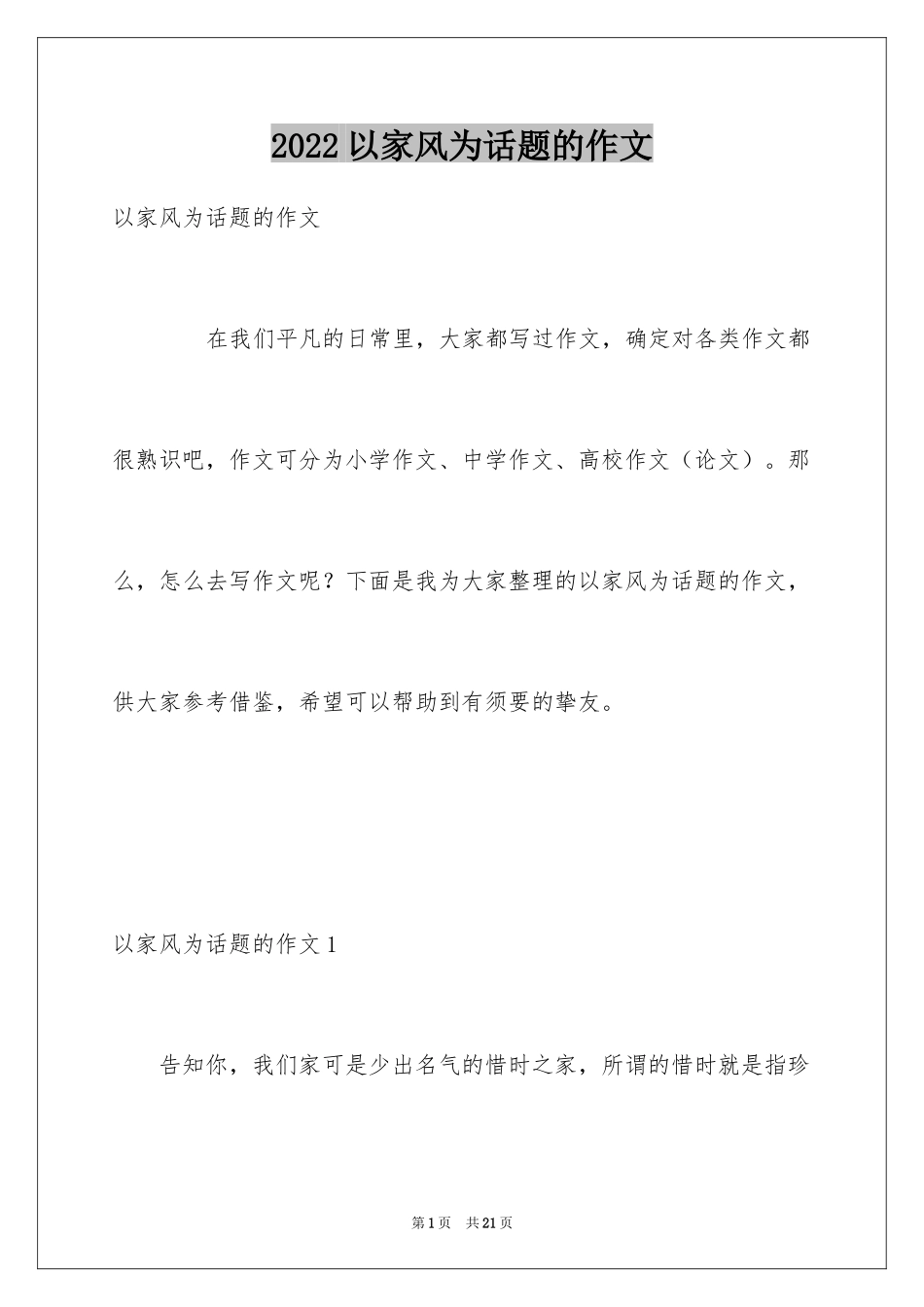 2024以家风为话题的作文_3_第1页