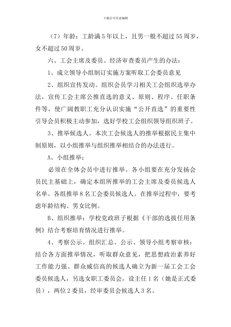 基层工会换届选举策划书_第3页