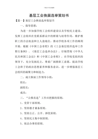 基层工会换届选举策划书