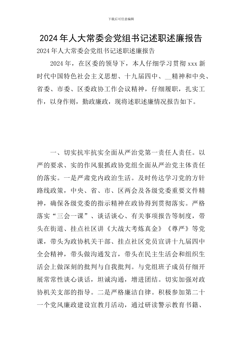2024年人大常委会党组书记述职述廉报告_第1页
