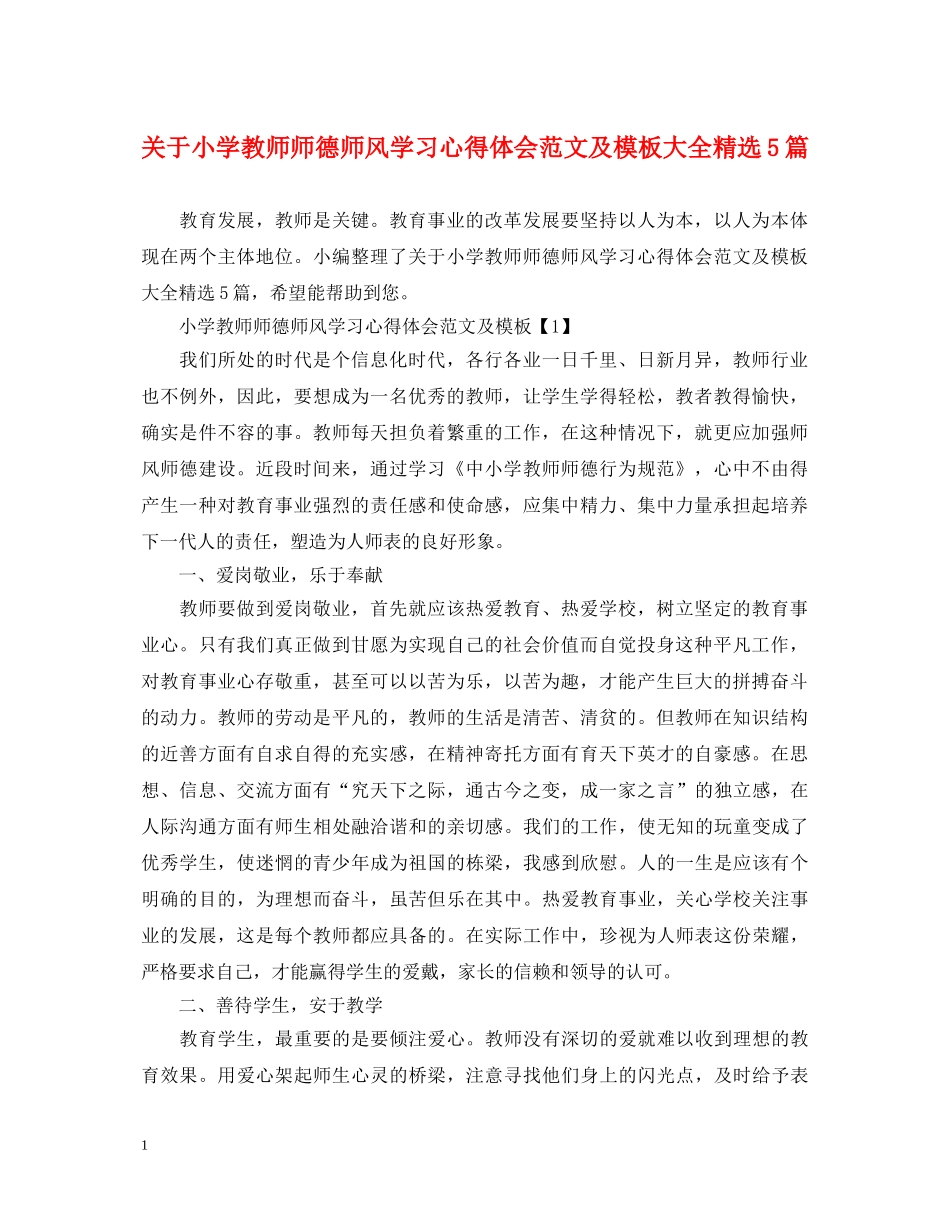 关于小学教师师德师风学习心得体会范文及模板大全精选5篇 _第1页