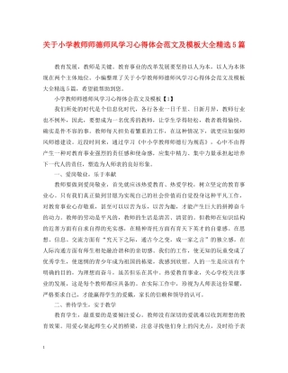 关于小学教师师德师风学习心得体会范文及模板大全精选5篇 