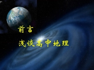 前言走进地理学