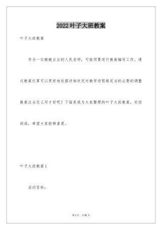 2024叶子大班教案_4