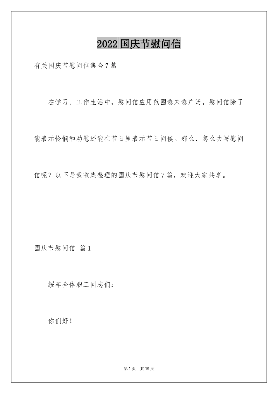 2024国庆节慰问信_89_第1页