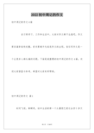 2024初中周记的作文_47