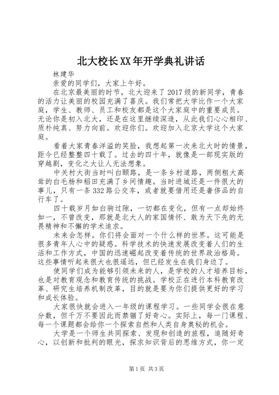北大校长XX年开学典礼讲话发言_第1页